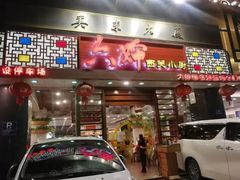门面-六婶西关小厨(光塔路店)