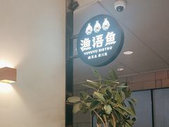 -渔语鱼新川菜Bistro(万象天地店)