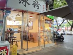 -黄氏沥泉·冰粉(玉林店)