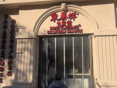 -东泰祥生煎馆(重庆北路店)