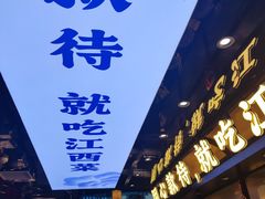 -赣江里•江西菜(望京旺角店)