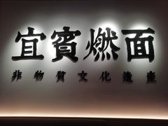 门面-贰拾捌味·宜宾燃面(春熙路旗舰店)