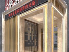 门头-享来足道·养生·SPA(虎泉店)