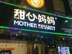 门面-甜心妈妈·榴莲星级糖水(北京路总店)