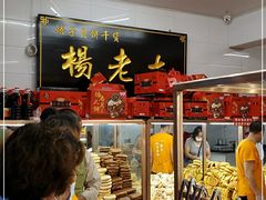 门面-杨老大焙子月饼干货(宽巷子民族美食街店)