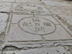 -协同庆钱庄博物馆