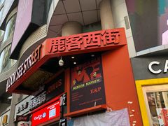 -鹿客西街(欧乐时尚广场店)