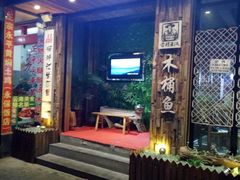 门面-秋语木桶鱼.酸菜鱼(开发区火车站店)