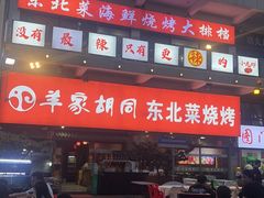 -羊家胡同·龙虾烧烤火锅(龙汇路店)