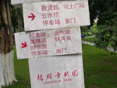 -龙头寺公园