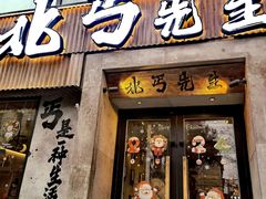 -北丐先生·野馄饨烧烤(雨花万象店)