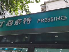 -福奈特洗衣·洗鞋·奢侈品护理(浦东南路店)