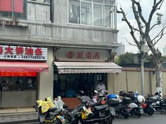 -万寿斋(山阴路店)