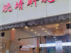 门面-晓靖轩烧烤(沙河风情店)