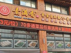 -素满香·素食自助餐(西安·民乐园店)