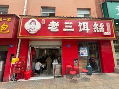 -酱壹老三饵丝(南宁南路店)