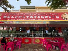 -玉龙喀什有名爱可德木烤包子