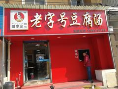 门面-福李记豆腐汤(丽新路店)