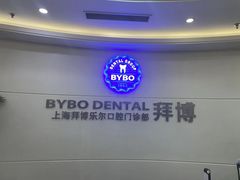 -泰康拜博口腔(世博园乐尔店)