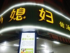 -小媳妇甜汤(苏峰街店)