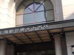 -新世界大丸百货