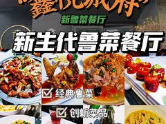 -鑫悦诚府·新鲁菜·餐厅(趵突泉店)
