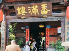 -香满楼(临安路店)