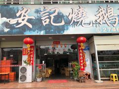 门面-安记烧鹅(新桥店)