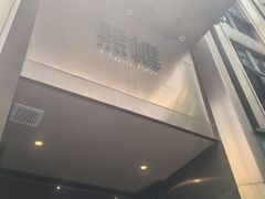 门面-熙楼(翠湖店)