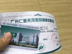 -广州仁爱天河医院体检中心