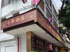 门面-点都德(聚福楼店)