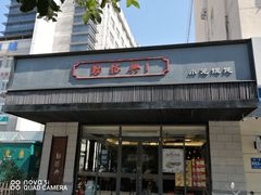 门面-勤德兴(湖滨路店)