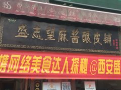 -清真盛志望麻酱酿皮·非遗老字号