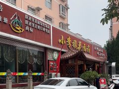 -小李旗花面庄