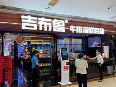 -吉布鲁牛排海鲜自助(龙湖北城天街购物广场店)