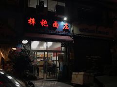 门面-梓袍面庄(渝北店)