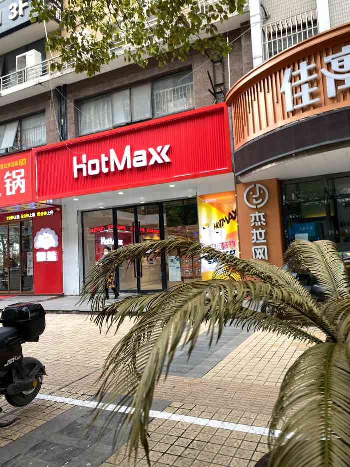 好特賣hotmaxx(聚豐園路上海大學店)-