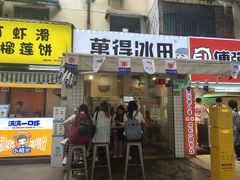 门面-WONDER ICE 萬得冰田(建設路总店)