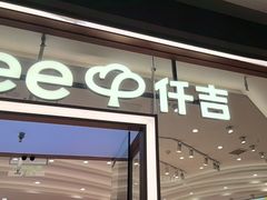 -仟吉(荟聚中心店)