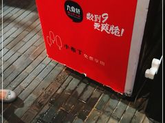-九鼎轩脆毛肚火锅(南京东路店)