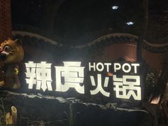 -辣虎·庭院火锅(临平新天地店)
