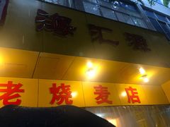 门面-海汇源老烧麦店(东大街总店)
