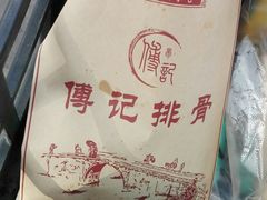 -傅强排骨(成都总店)