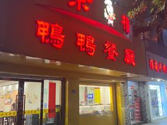 -余杨鸭鸭餐厅
