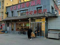 -马记伊源斋涮肉·清真菜(百子湾店)