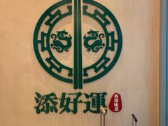-添好运点心专门店(百老汇店)