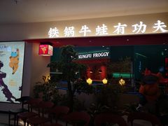 门面-蛙小侠(亚欧商厦店)