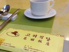 -高丽馆(尊茂店)