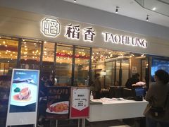 门面-稻香饭店(IFS国金中心店)