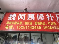 -魏阿姨裁缝修衣改衣店